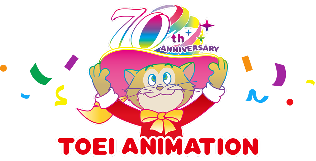 東映アニメーション70周年アニバーサリー